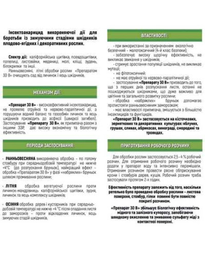 Інсекто-акарицид Препарат 30 В®, КЕ 500 мл