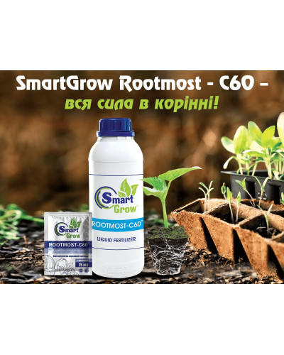 Укорінювач Smart Grow Rootmost - С60|Стимулятор розвитку кореневої системи
