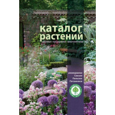 Каталог рослин | Catalog of plants | Каталог растений
